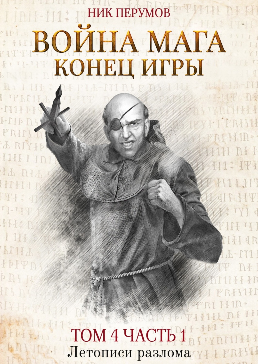 Обложка книги «Война мага. Том 4. Конец игры. Часть 1»