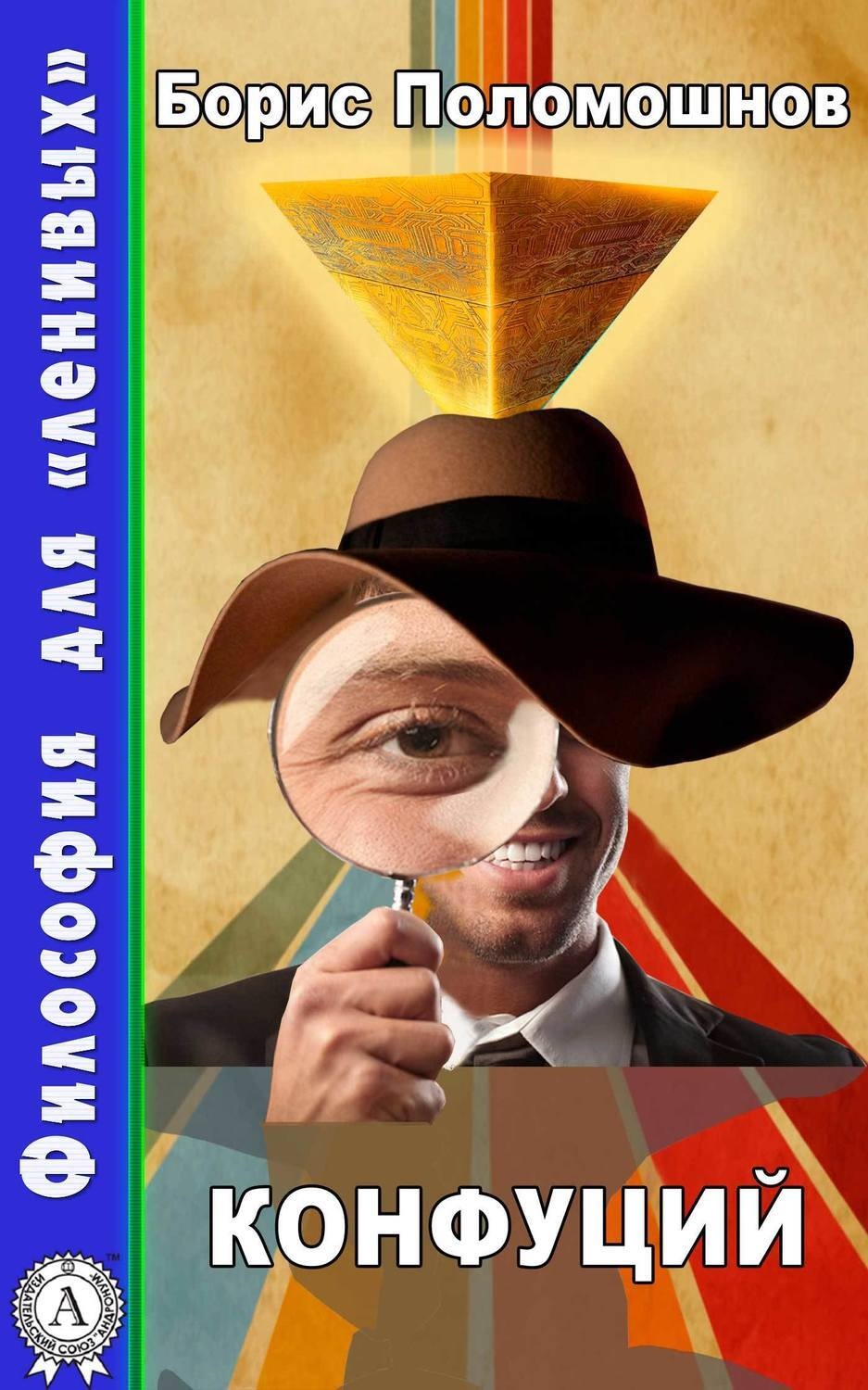 Обложка книги «Конфуций»