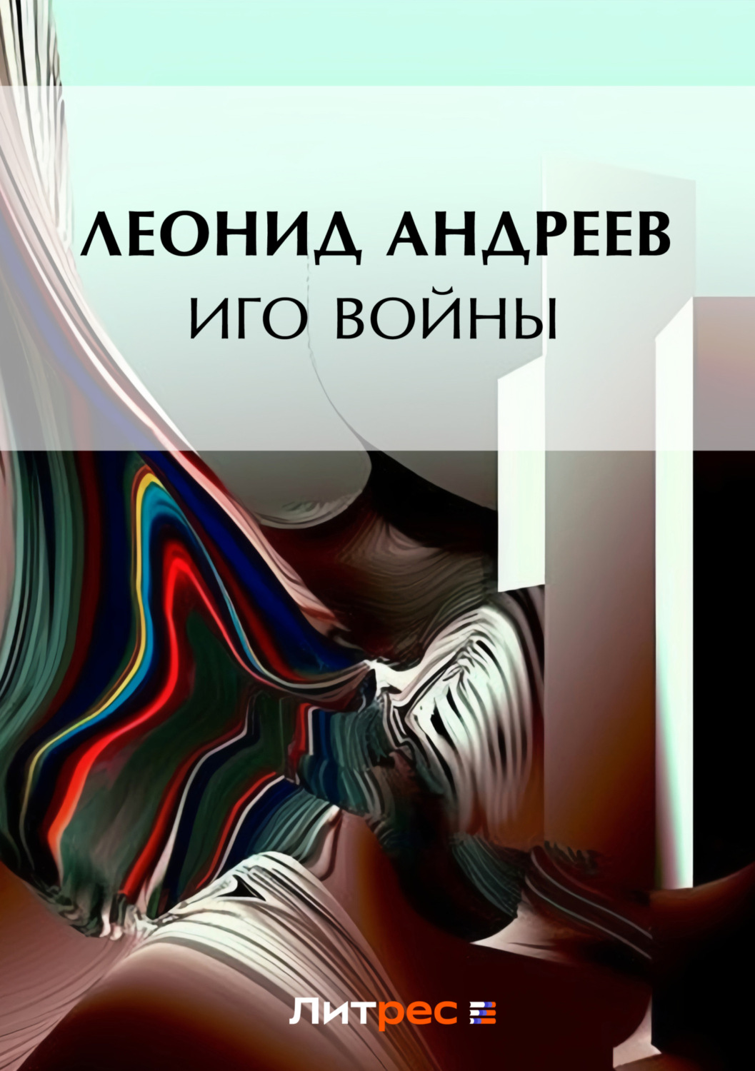 Обложка книги «Иго войны»