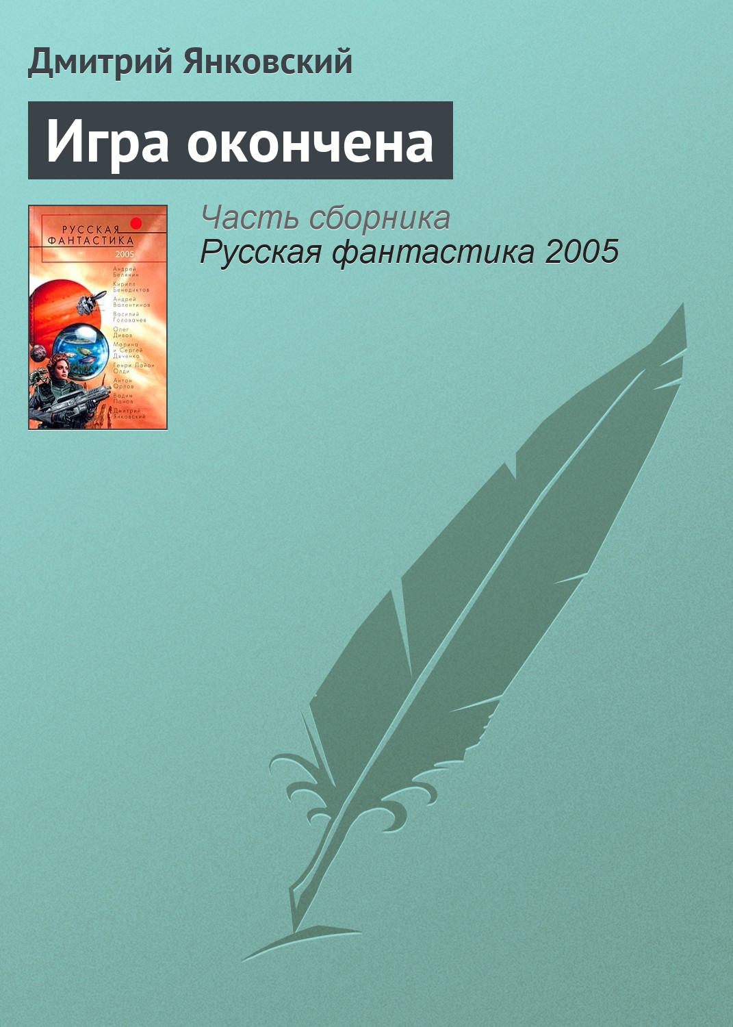 Обложка книги «Игра окончена»