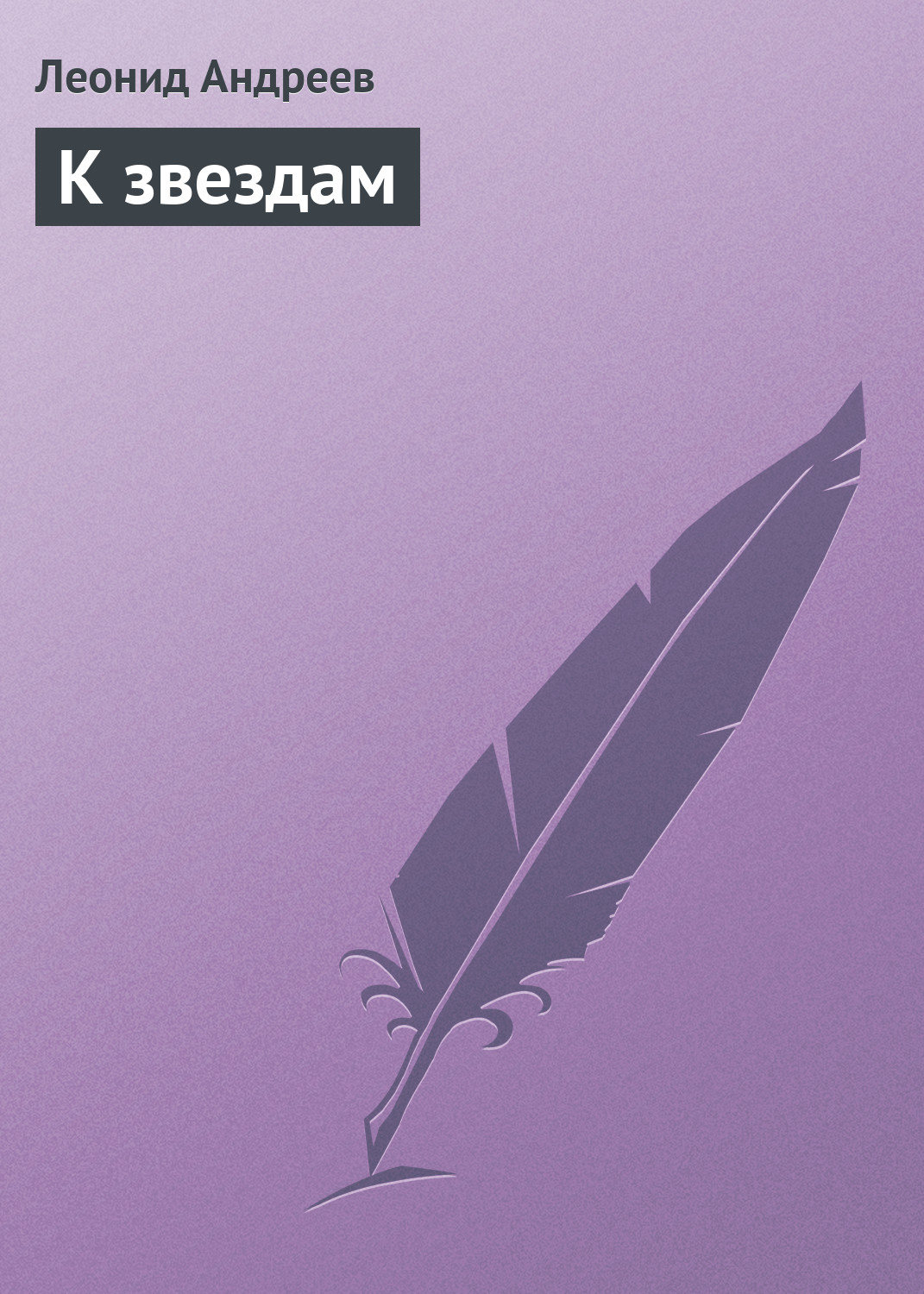 Обложка книги «К звездам»