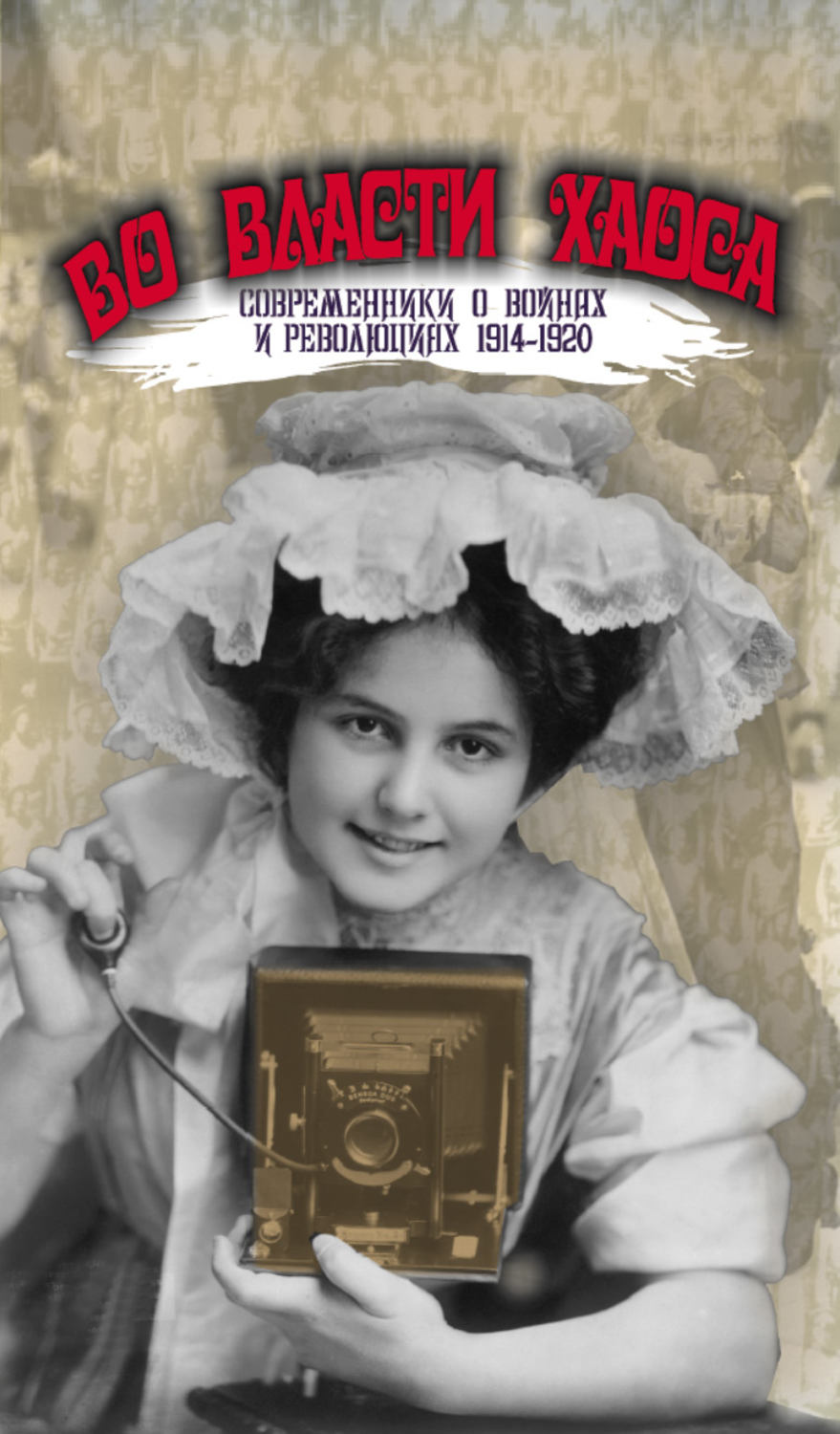 Обложка книги «Во власти хаоса. Современники о войнах и революциях 1914–1920»