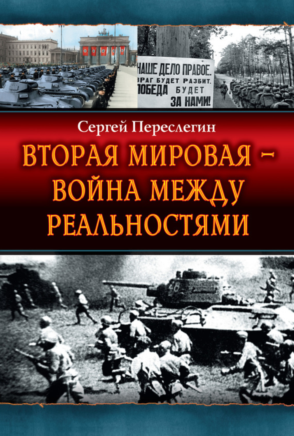 Обложка книги «Вторая Мировая – война между реальностями»