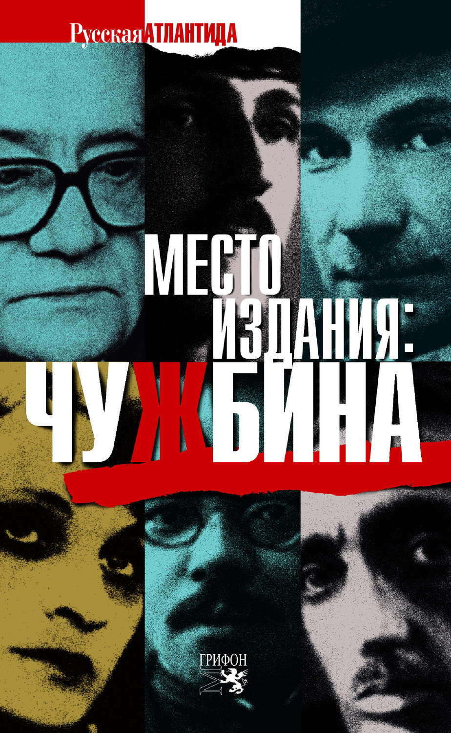 Обложка книги «Место издания: Чужбина (сборник)»