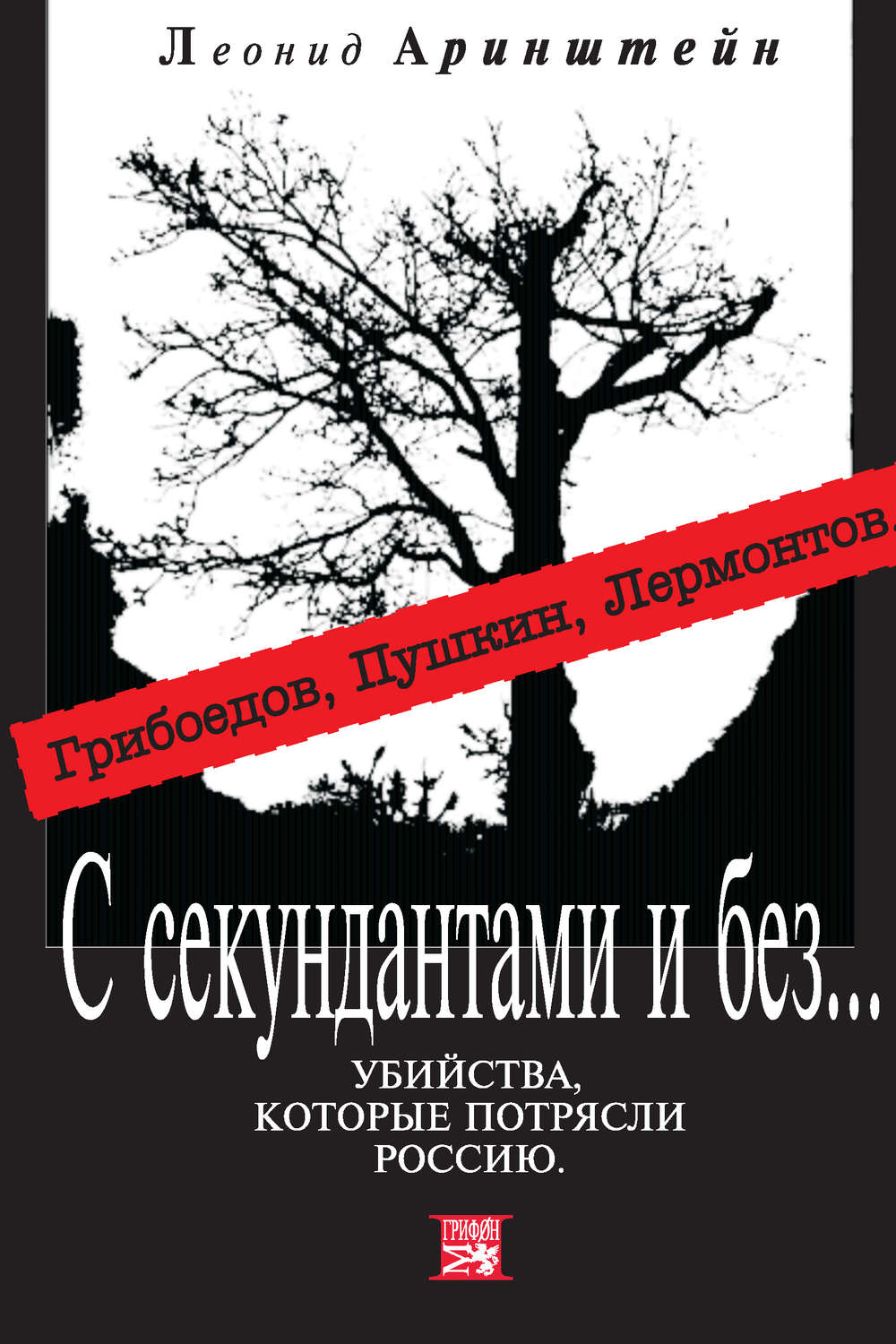 Обложка книги «С секундантами и без… Убийства, которые потрясли Россию. Грибоедов, Пушкин, Лермонтов»