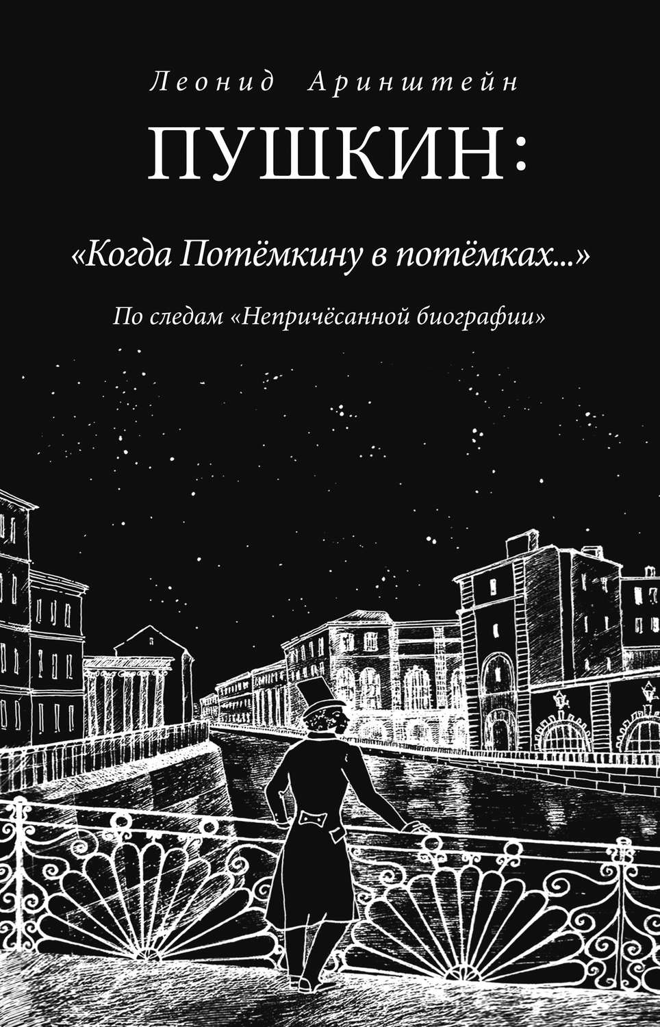 Обложка книги «Пушкин: «Когда Потемкину в потемках…». По следам «Непричесанной биографии»»