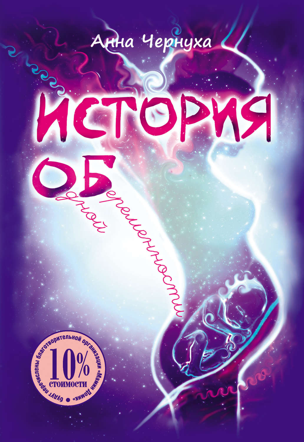 Обложка книги «История одной беременности»