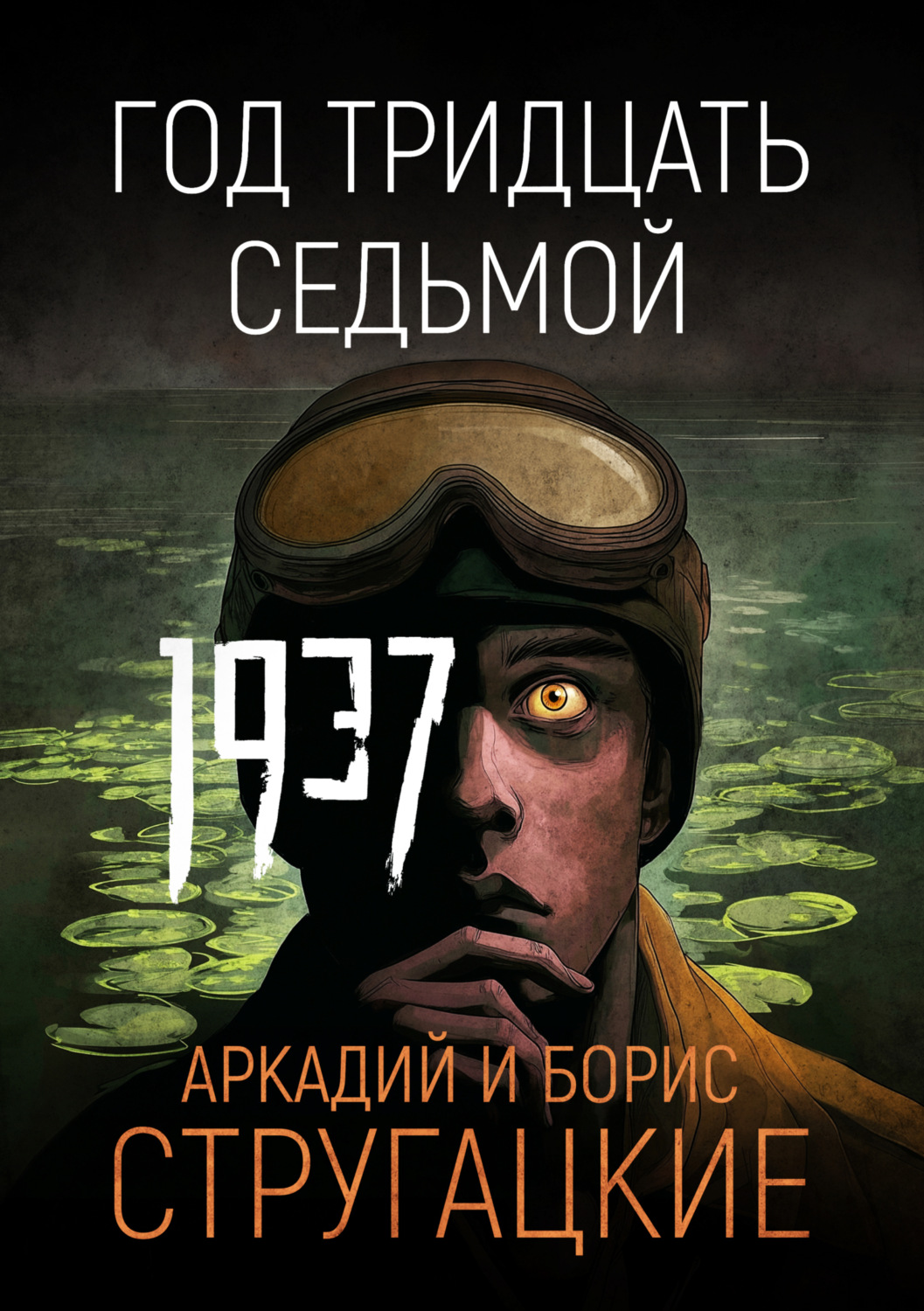 Обложка книги «Год тридцать седьмой»