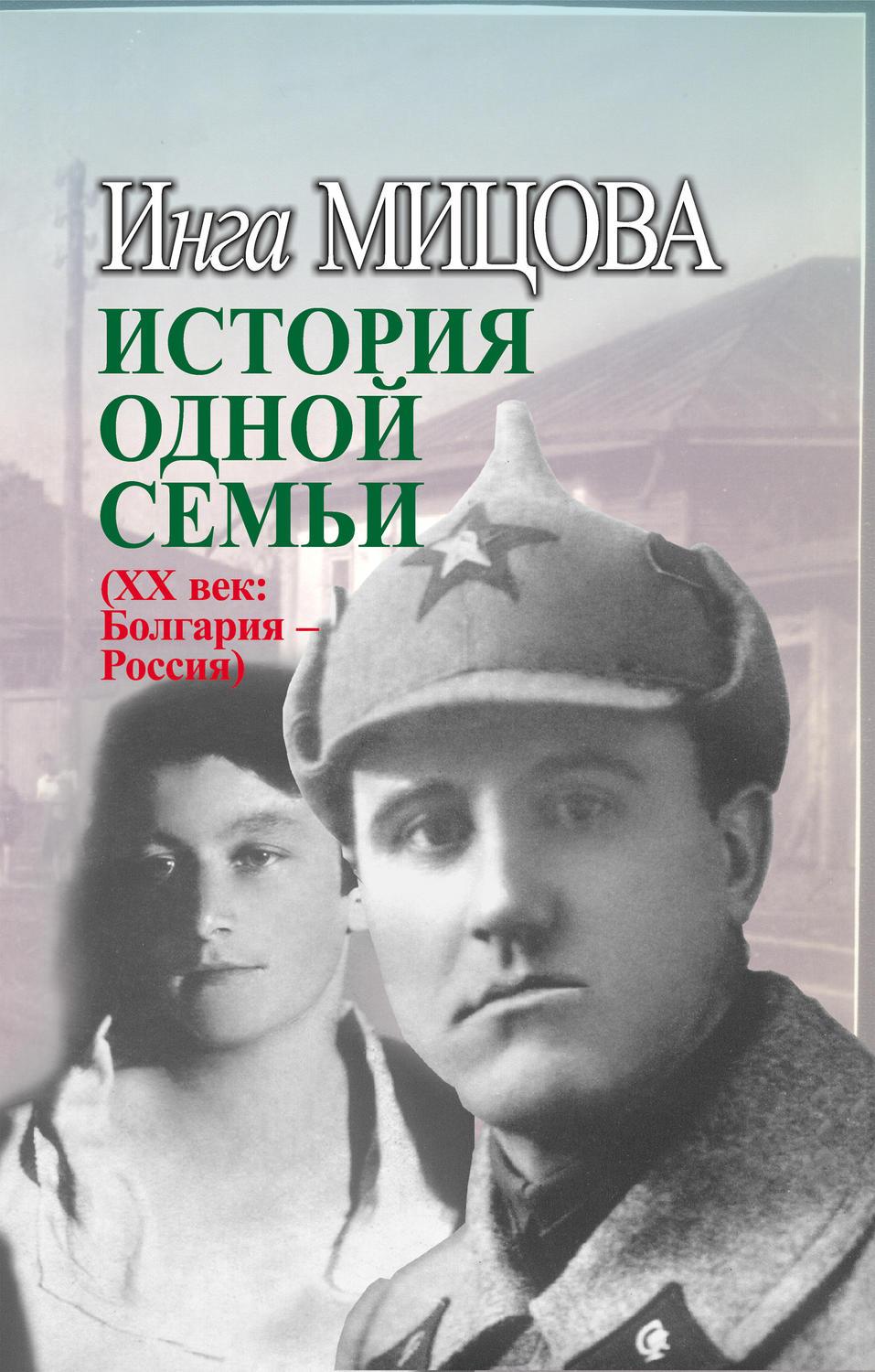 Обложка книги «История одной семьи (ХХ век. Болгария – Россия)»