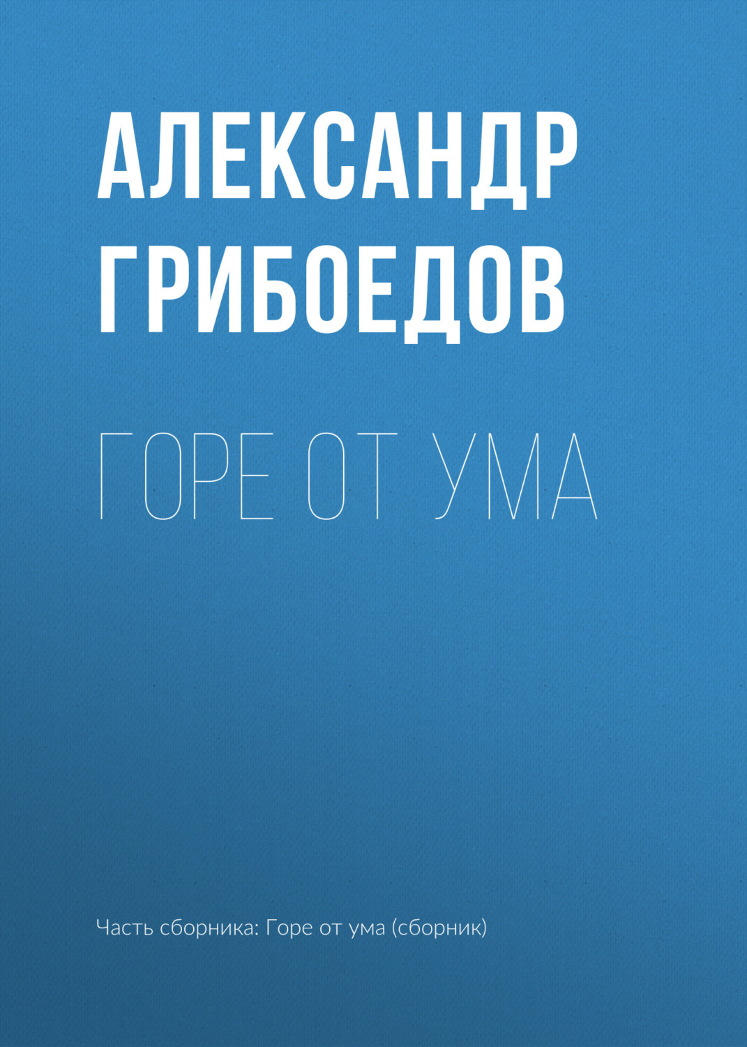 Обложка книги «Горе от ума»