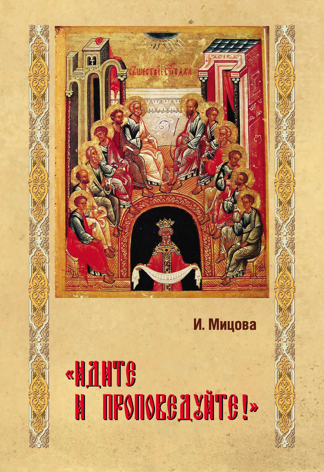 Обложка книги ««Идите и проповедуйте!»»
