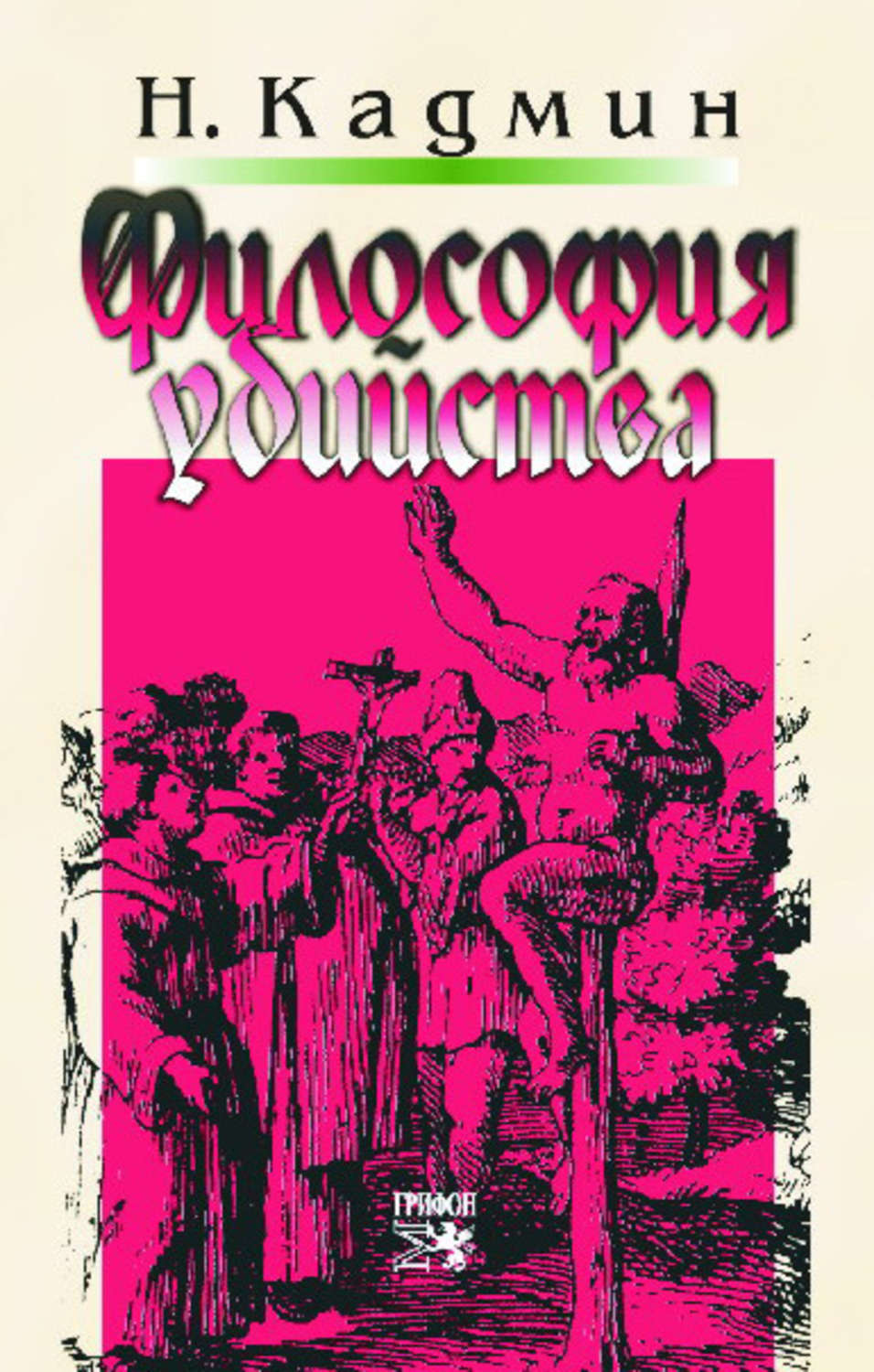 Обложка книги «Философия убийства»