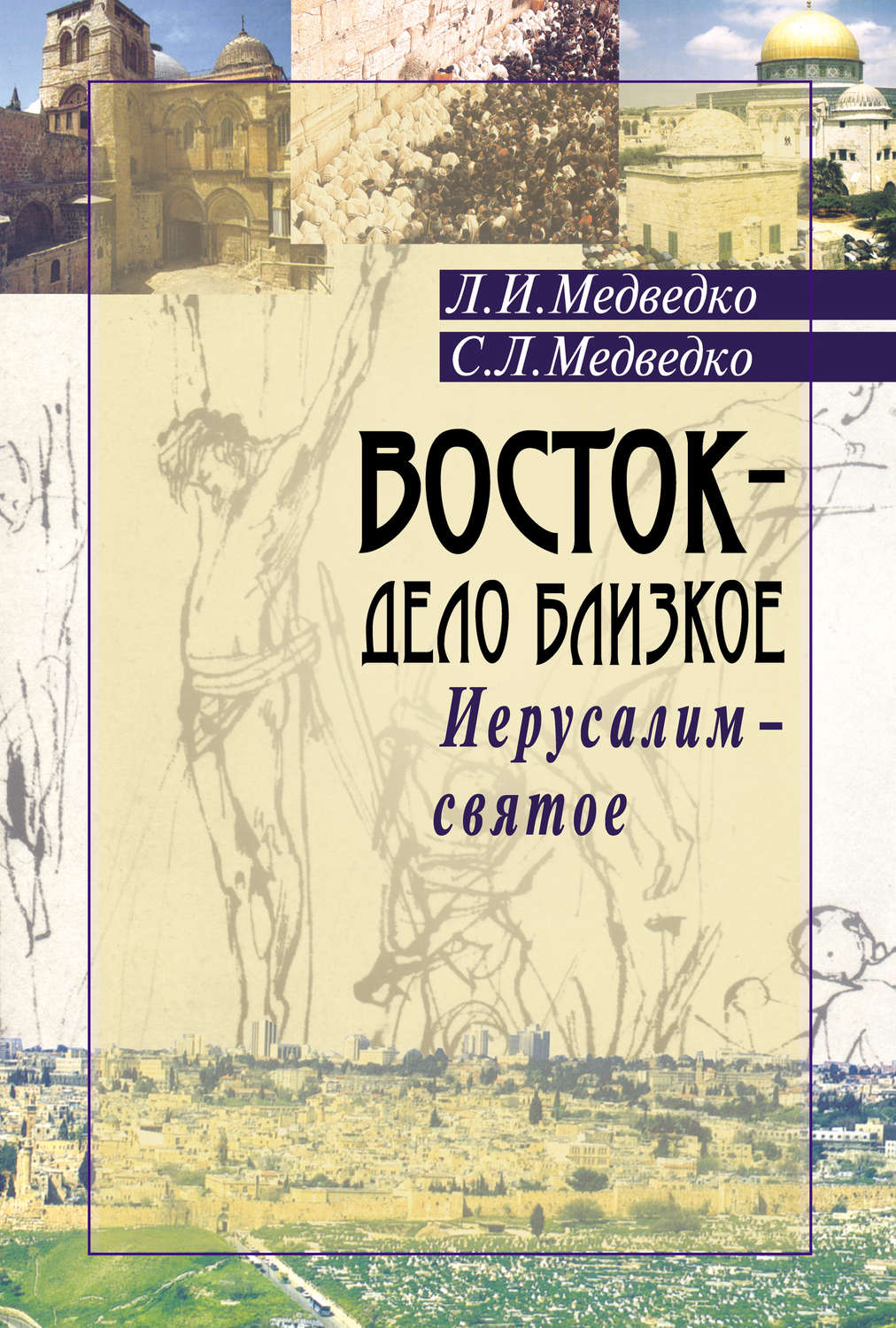 Обложка книги «Восток – дело близкое. Иерусалим – святое»