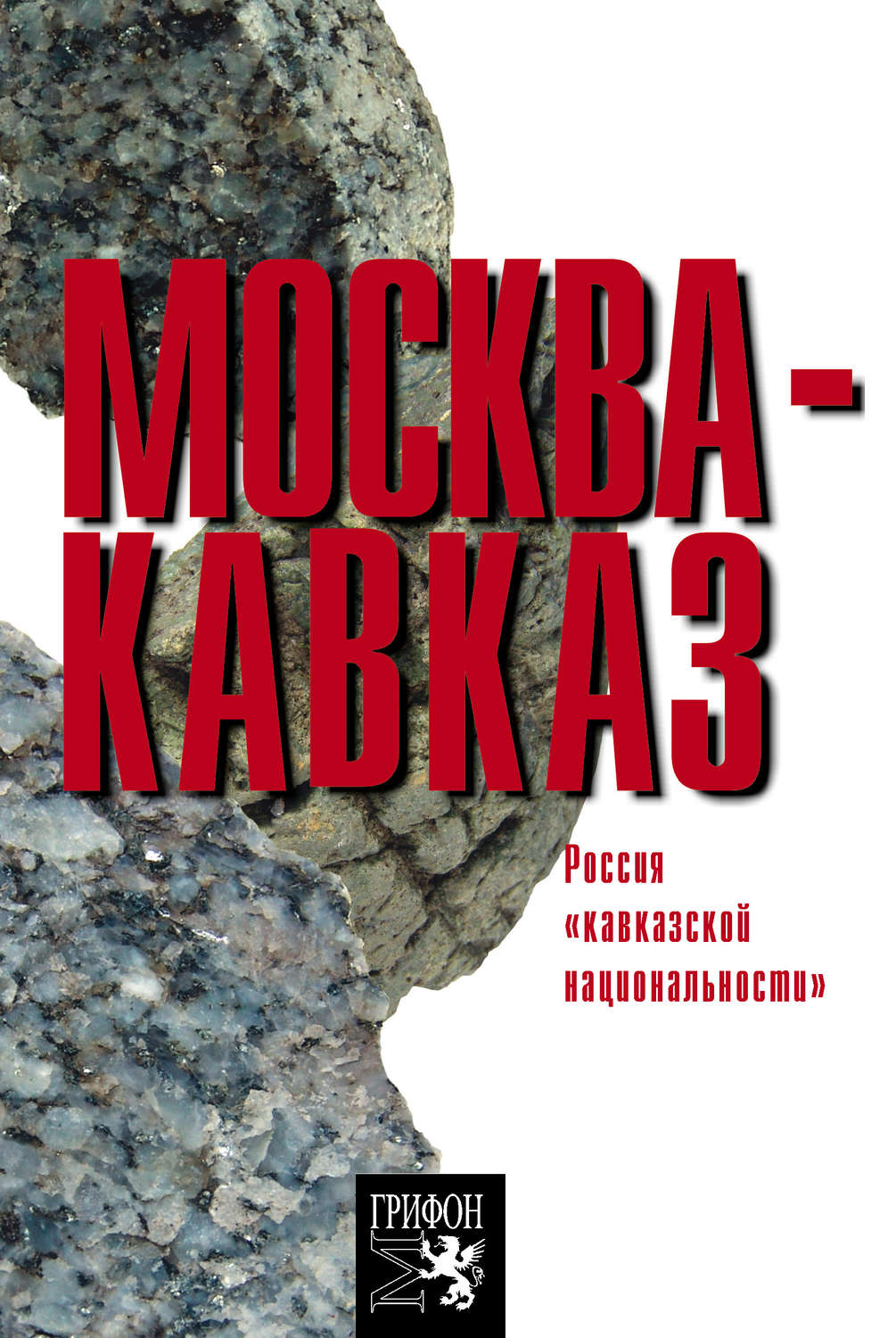 Обложка книги «Москва – Кавказ. Россия «кавказской национальности»»