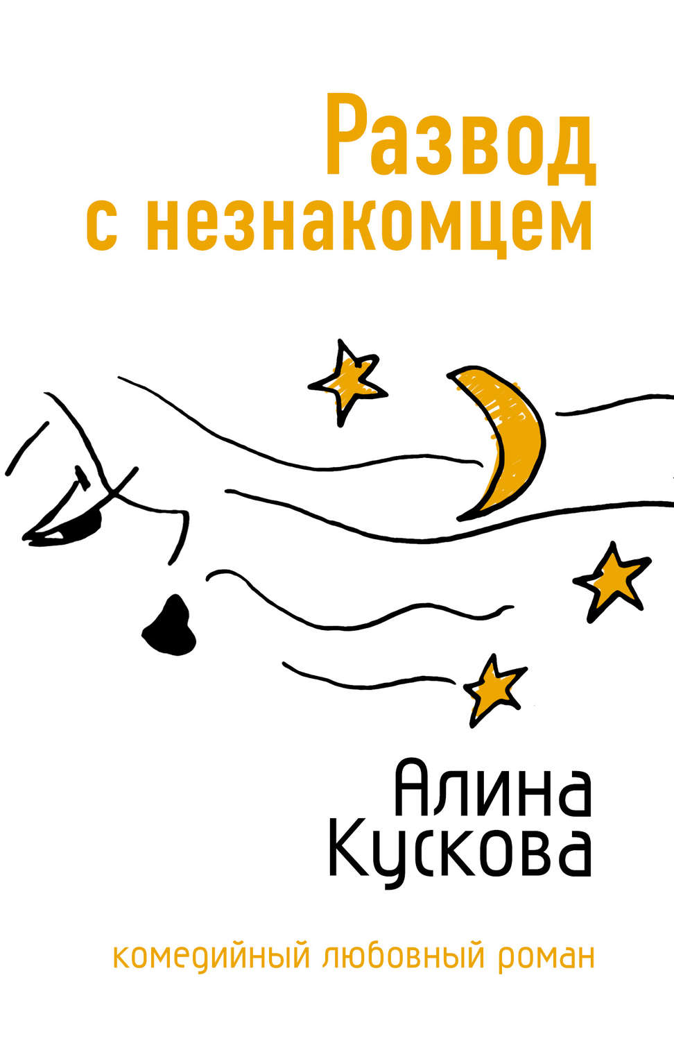 Обложка книги «Развод с незнакомцем»