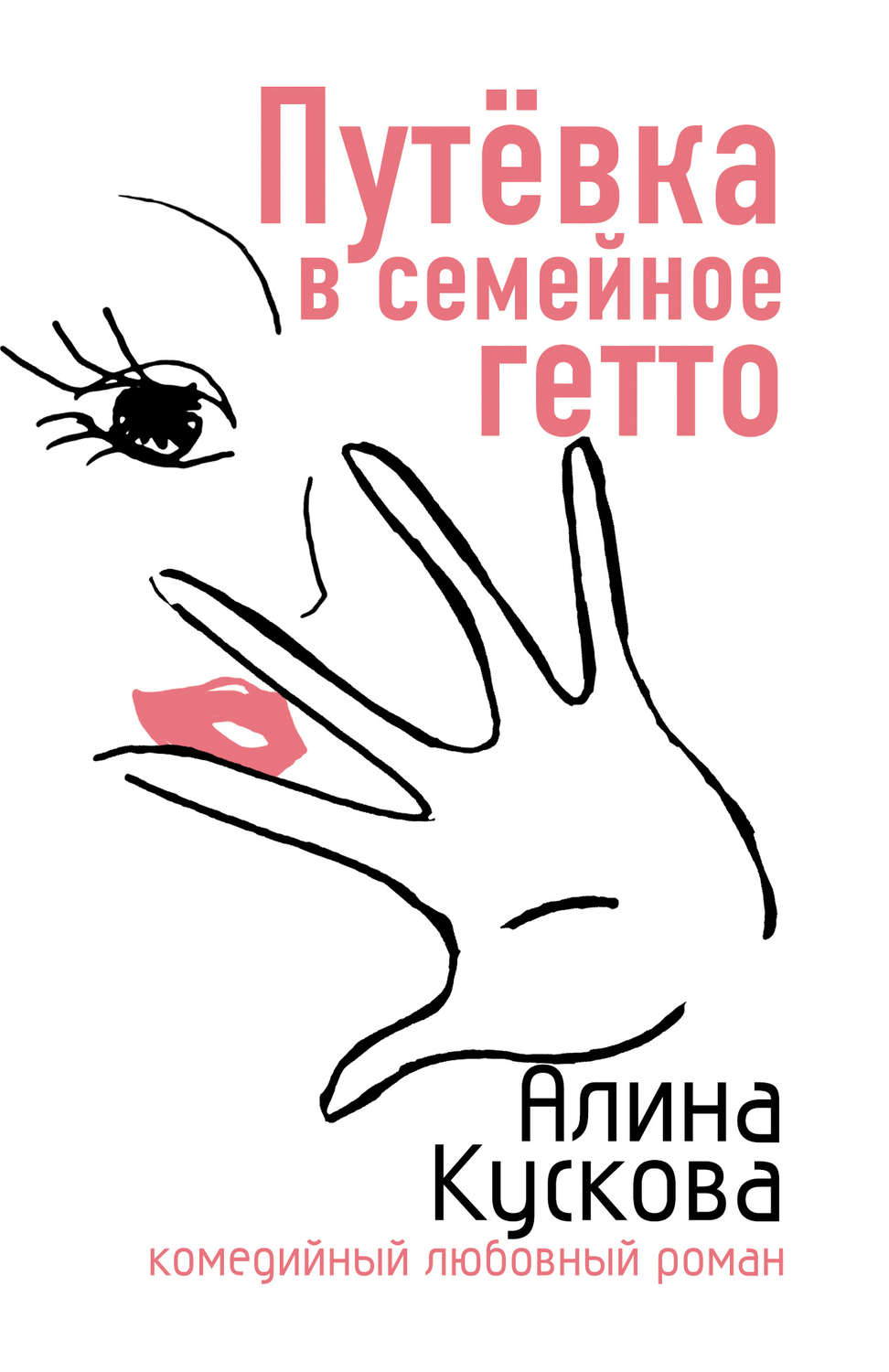 Обложка книги «Путевка в семейное гетто»
