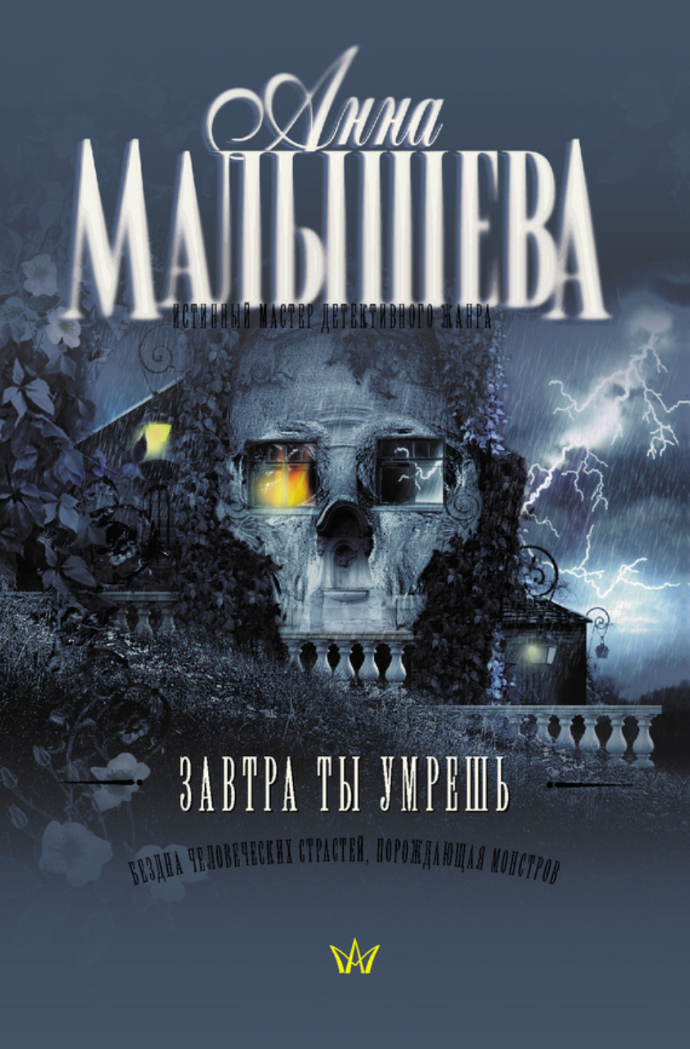 Обложка книги «Завтра ты умрешь»