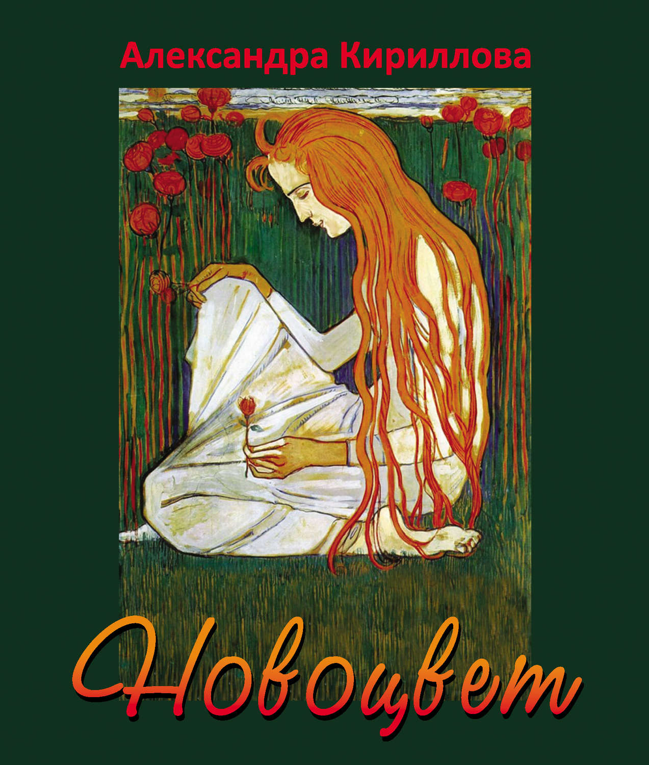 Обложка книги «Новоцвет»