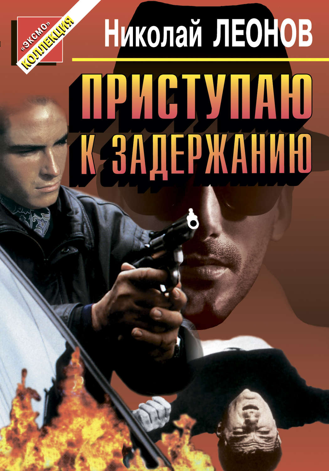 Обложка книги «Приступаю к задержанию»