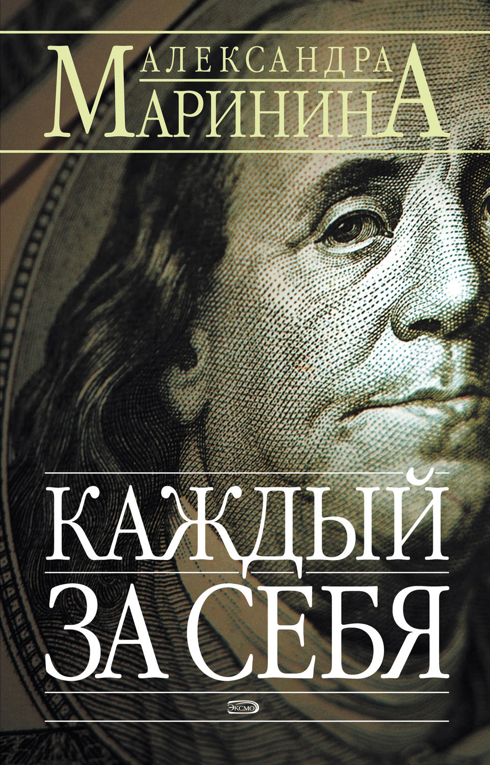 Обложка книги «Каждый за себя»