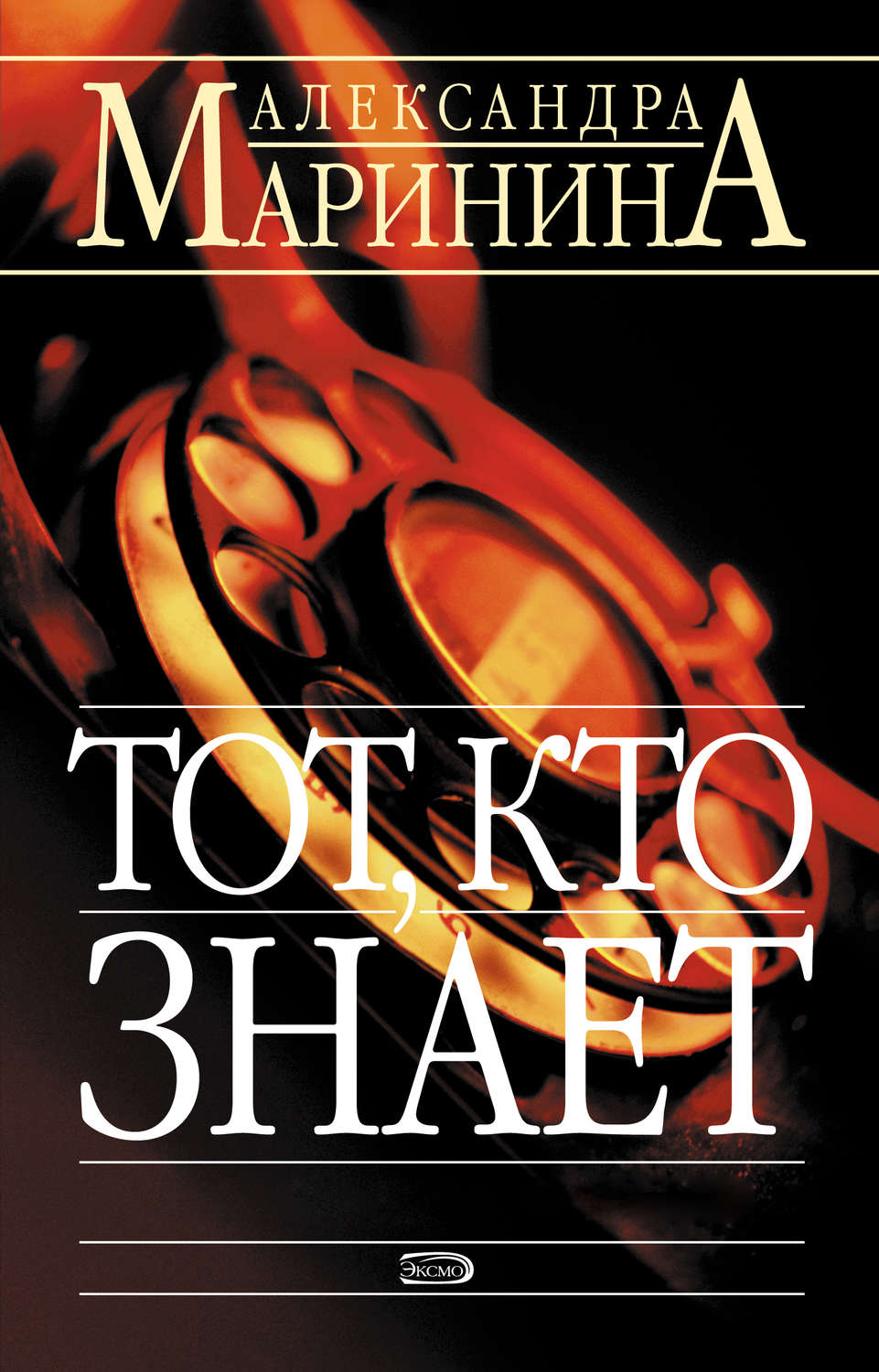 Обложка книги «Тот, кто знает»