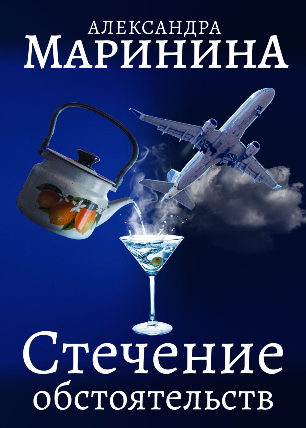 Обложка книги «Стечение обстоятельств»