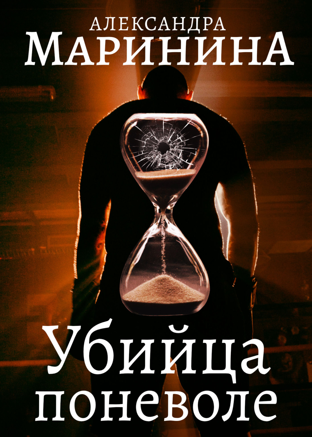 Обложка книги «Убийца поневоле»