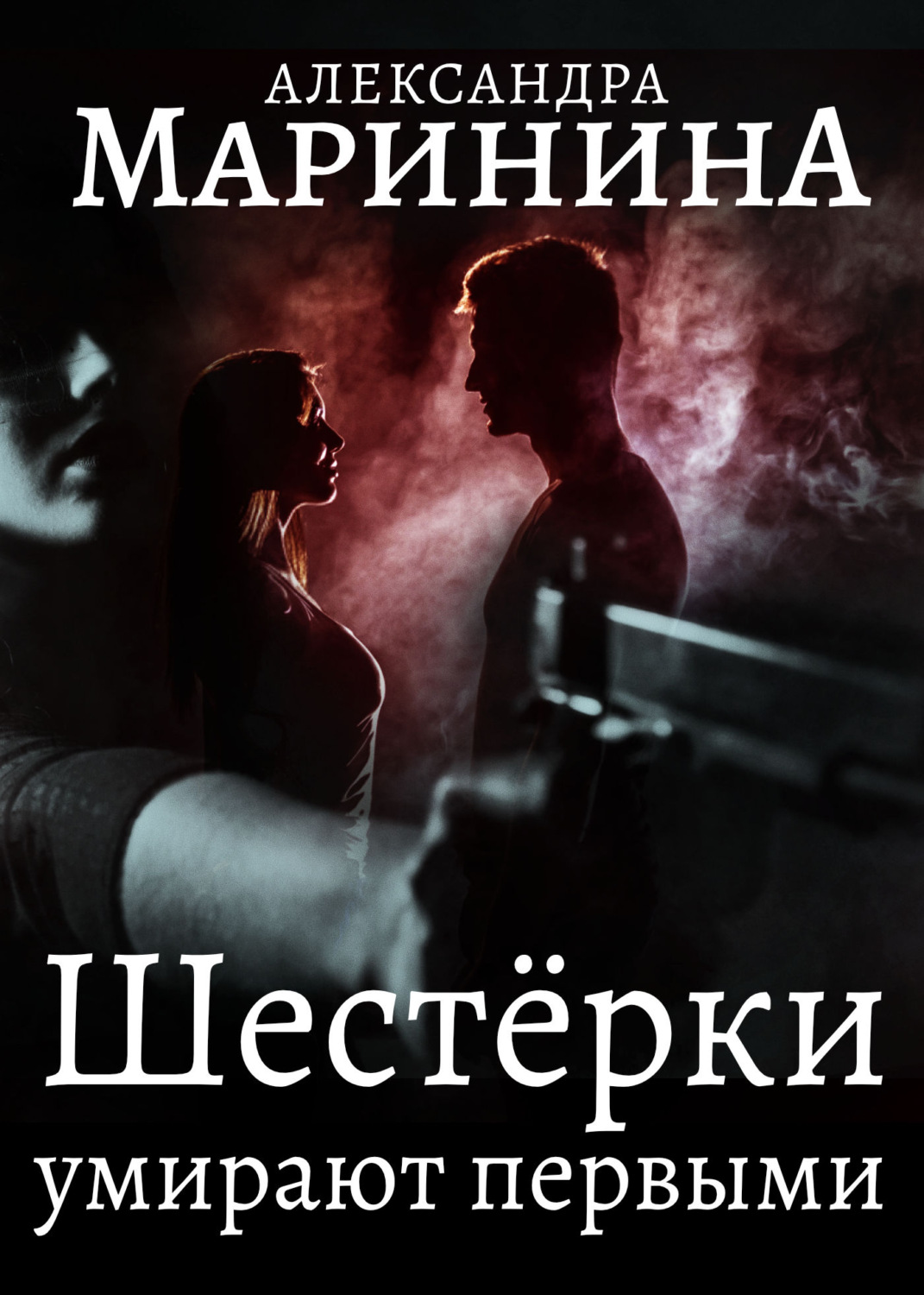 Обложка книги «Шестерки умирают первыми»