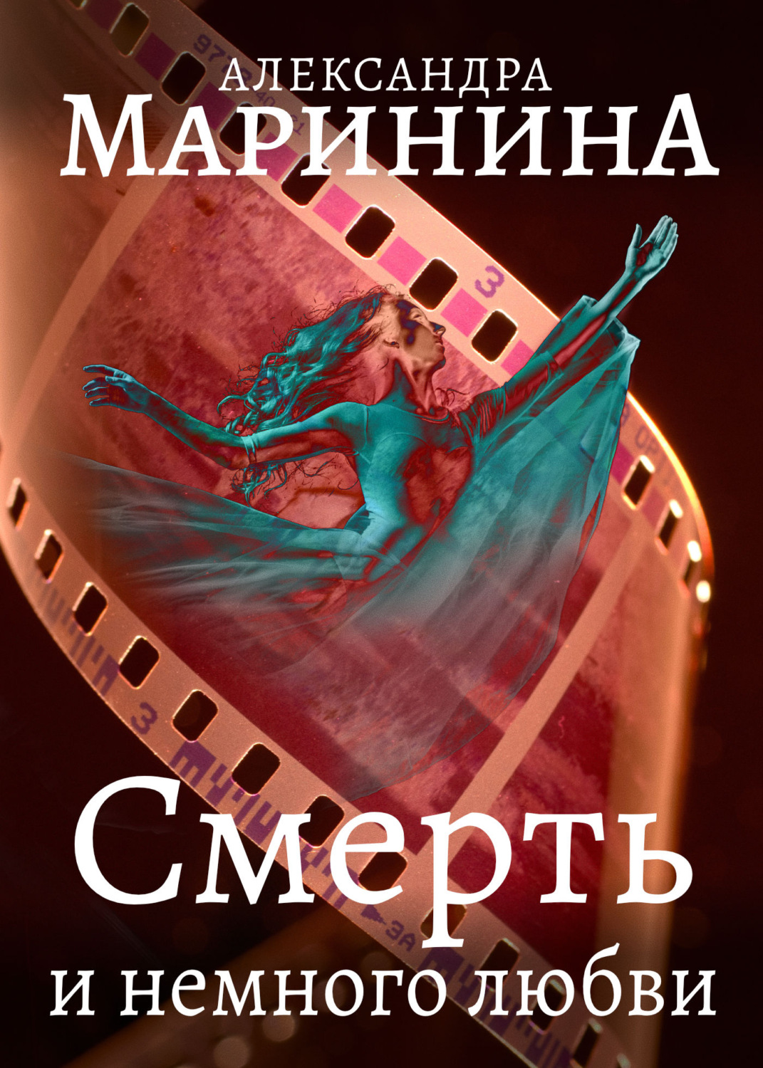 Обложка книги «Смерть и немного любви»