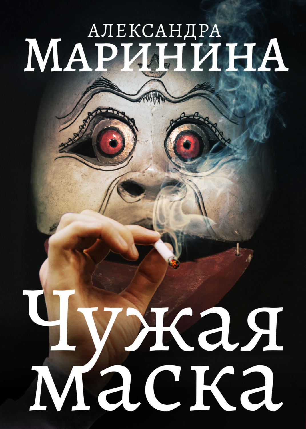 Обложка книги «Чужая маска»