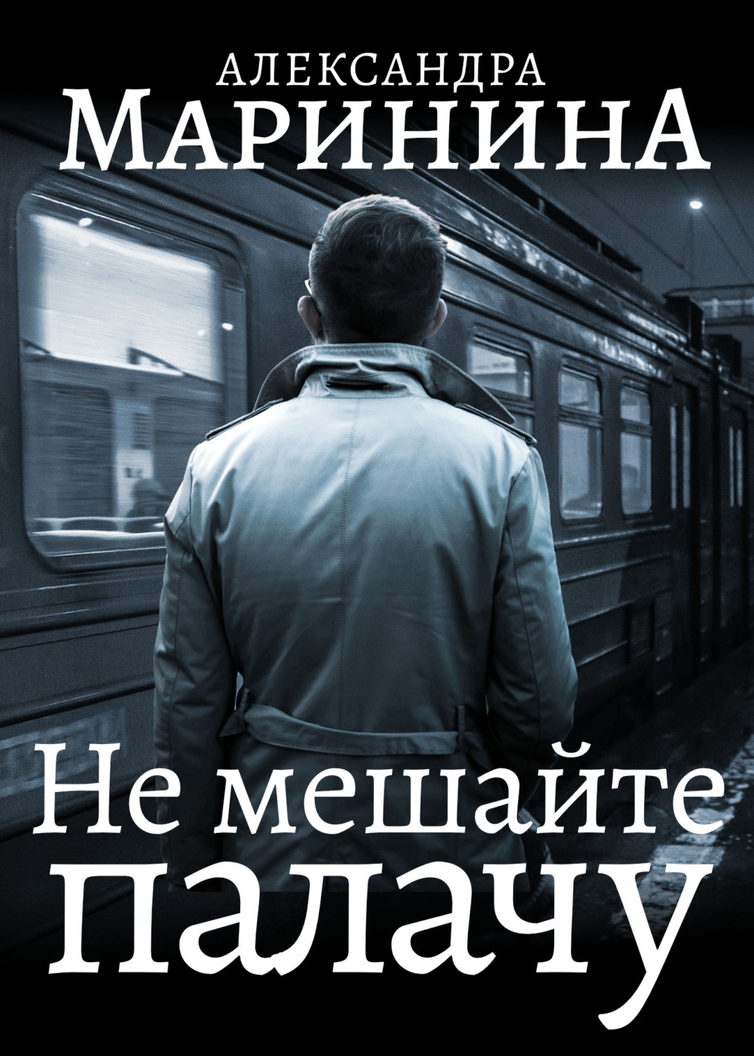 Обложка книги «Не мешайте палачу»