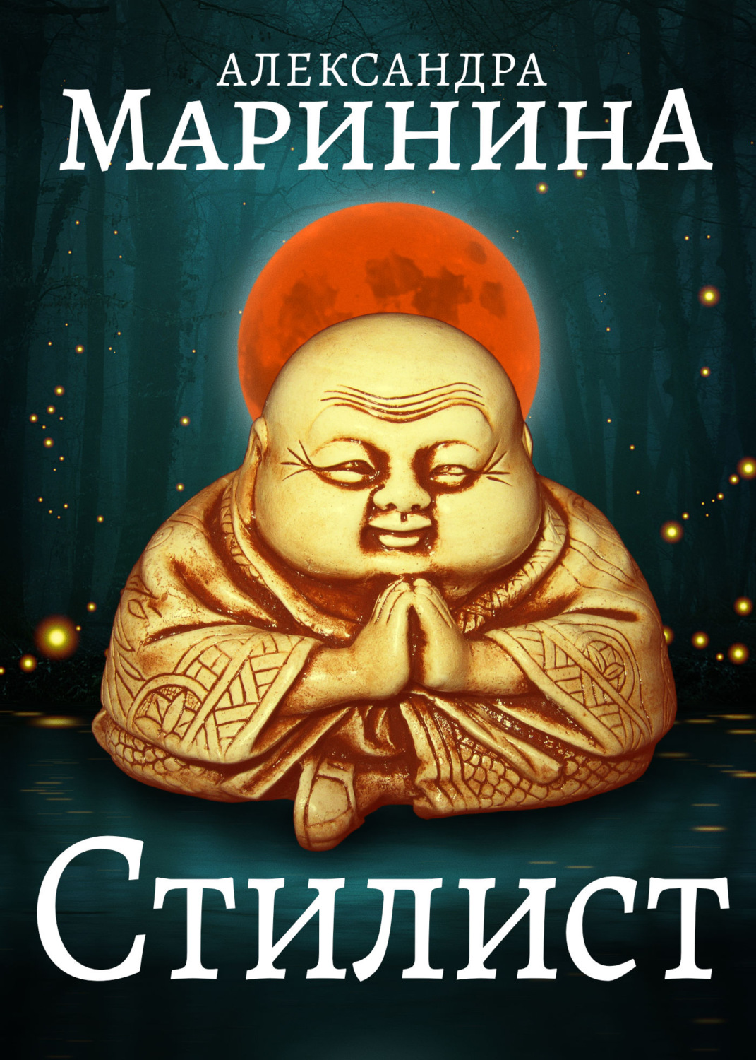 Обложка книги «Стилист»