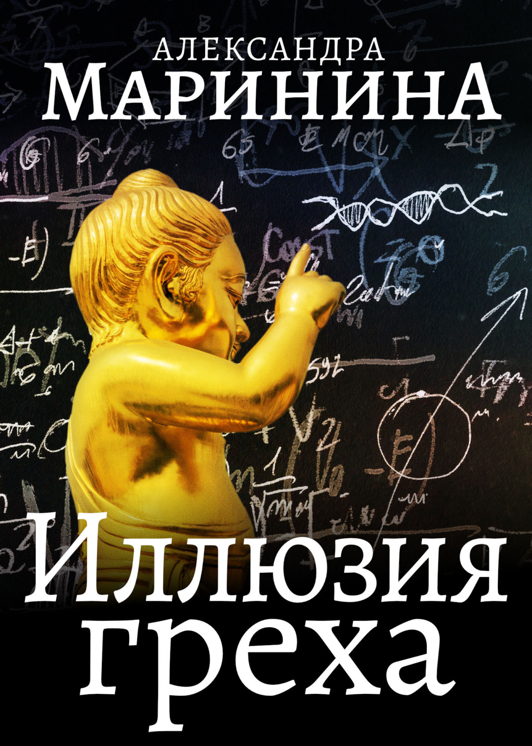 Обложка книги «Иллюзия греха»