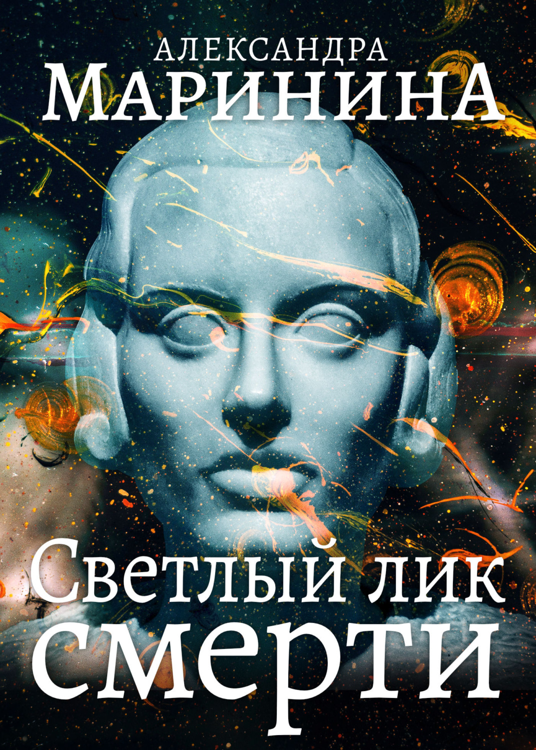 Обложка книги «Светлый лик смерти»