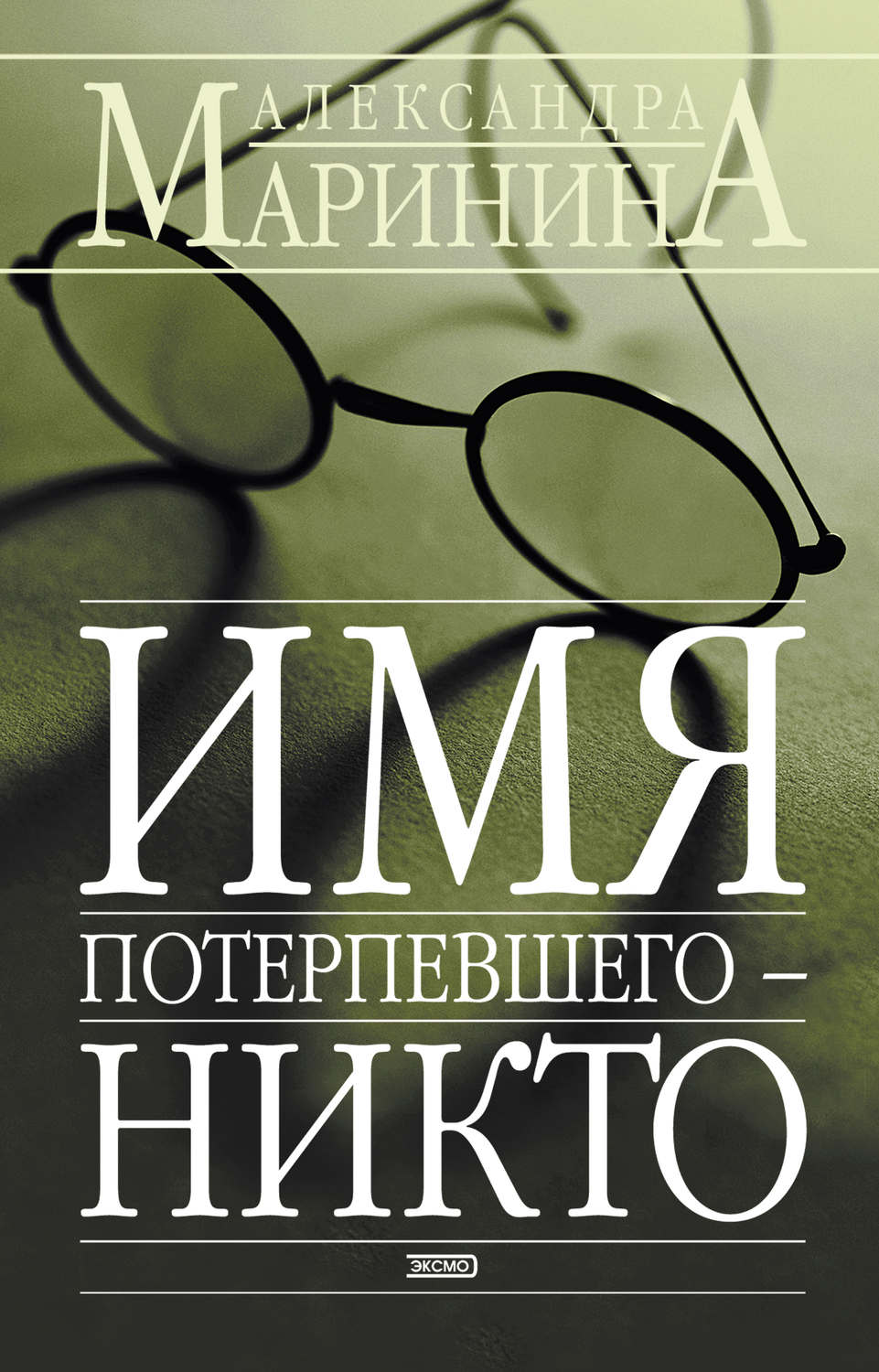 Обложка книги «Имя потерпевшего – Никто»