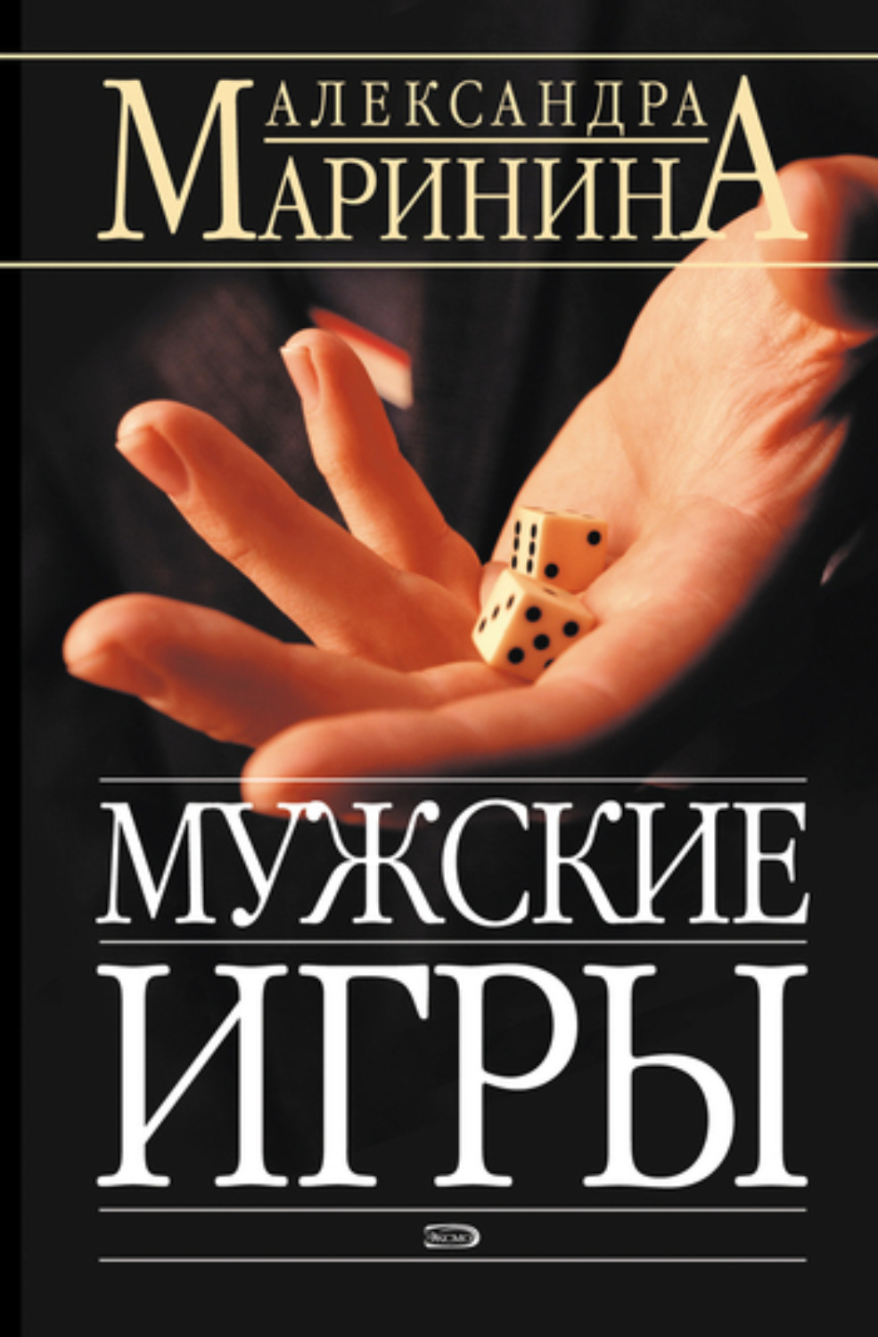 Обложка книги «Мужские игры»