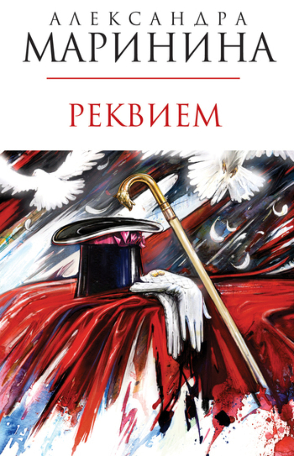 Обложка книги «Реквием»
