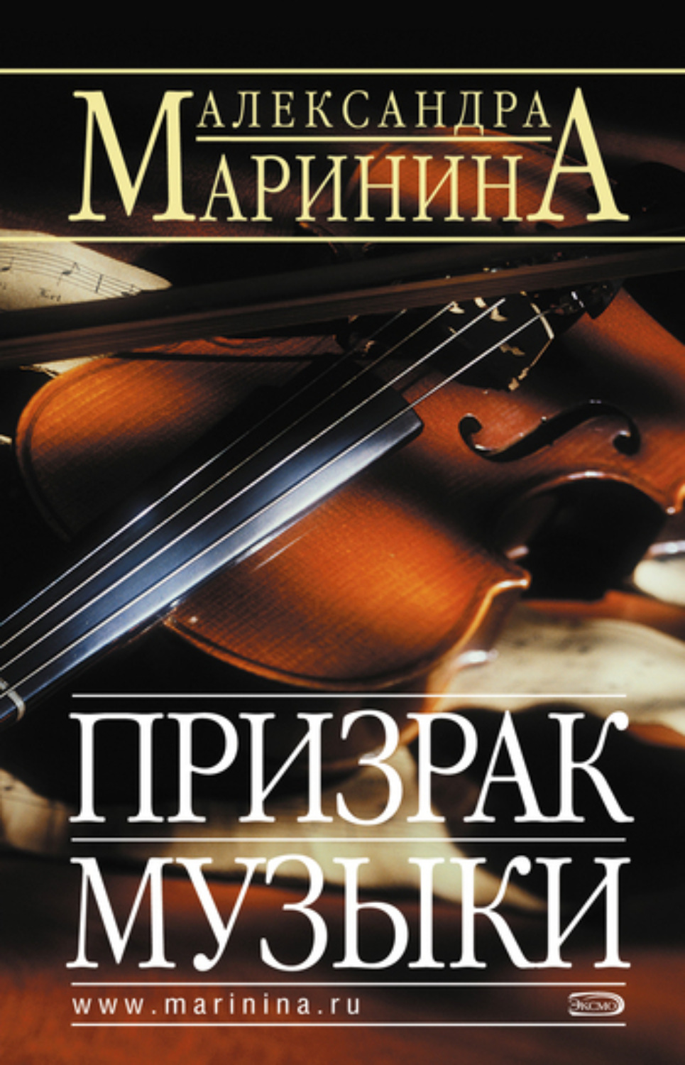 Обложка книги «Призрак музыки»