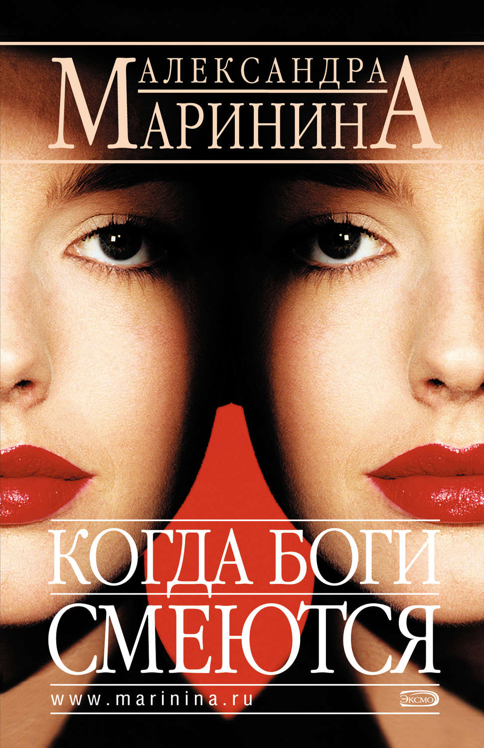 Обложка книги «Когда боги смеются»