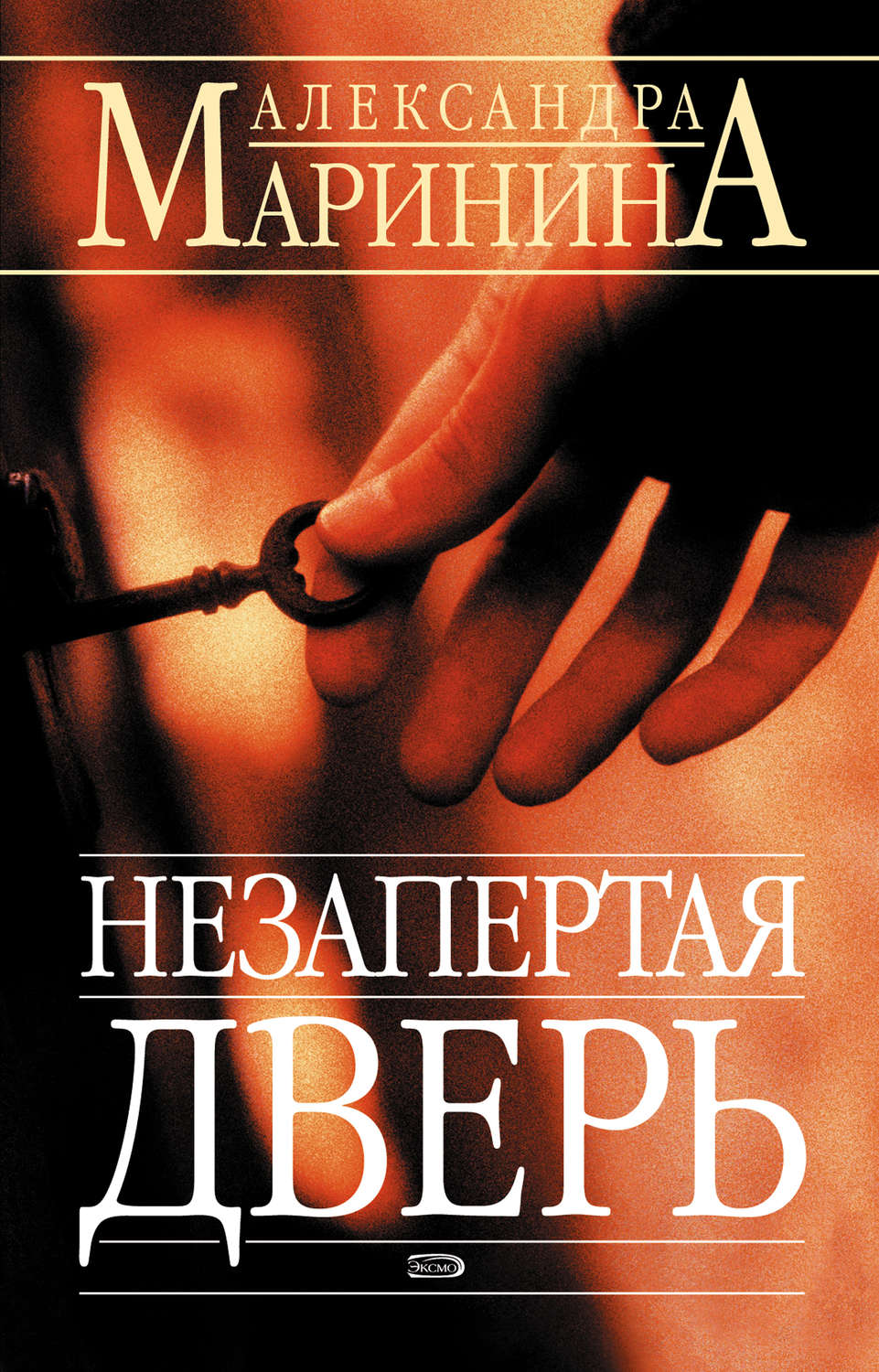 Обложка книги «Незапертая дверь»