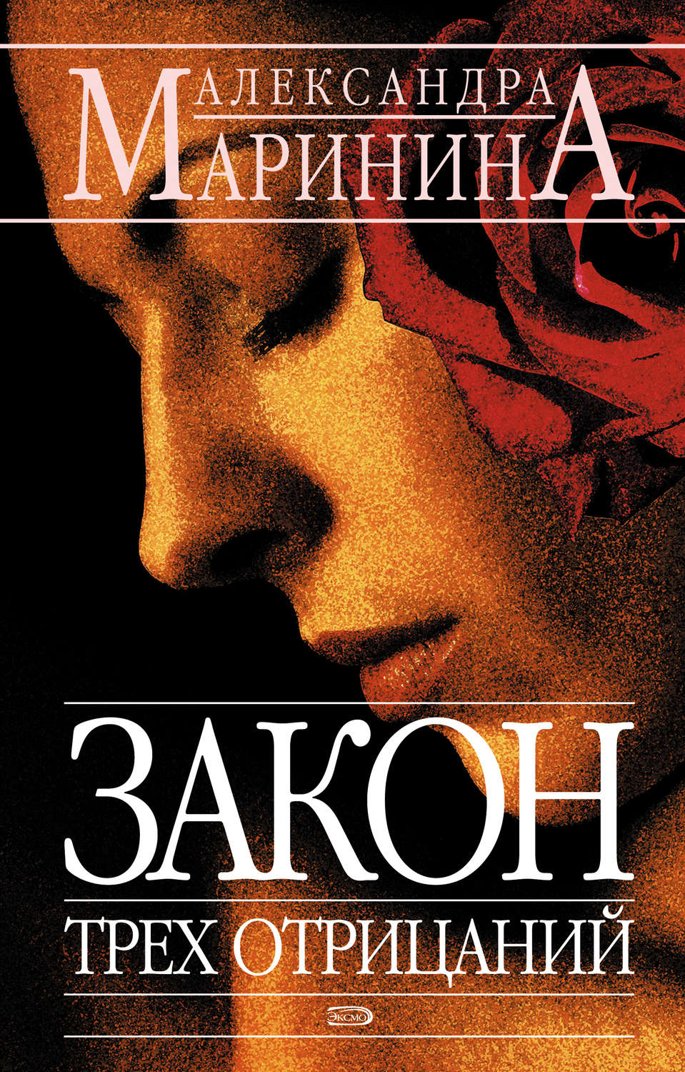 Обложка книги «Закон трех отрицаний»