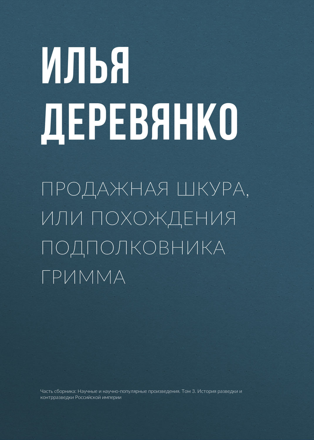 Обложка книги «Продажная шкура, или Похождения подполковника Гримма»