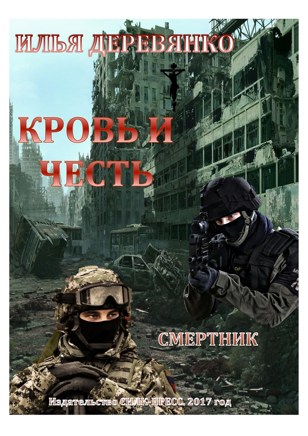 Обложка книги «Смертник»