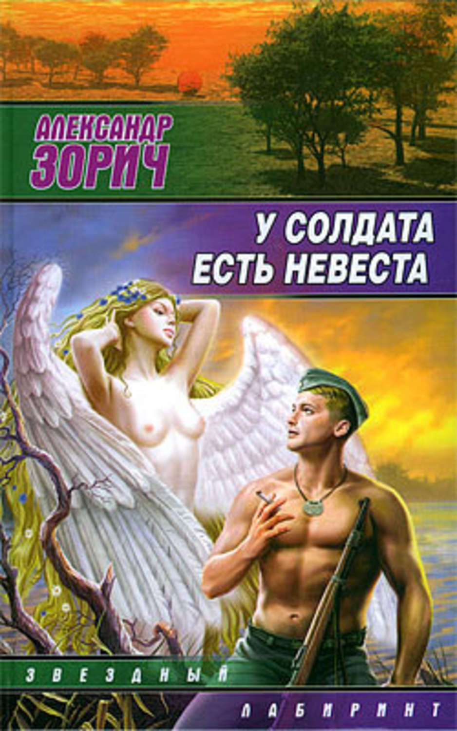 Обложка книги «У солдата есть невеста (сборник)»