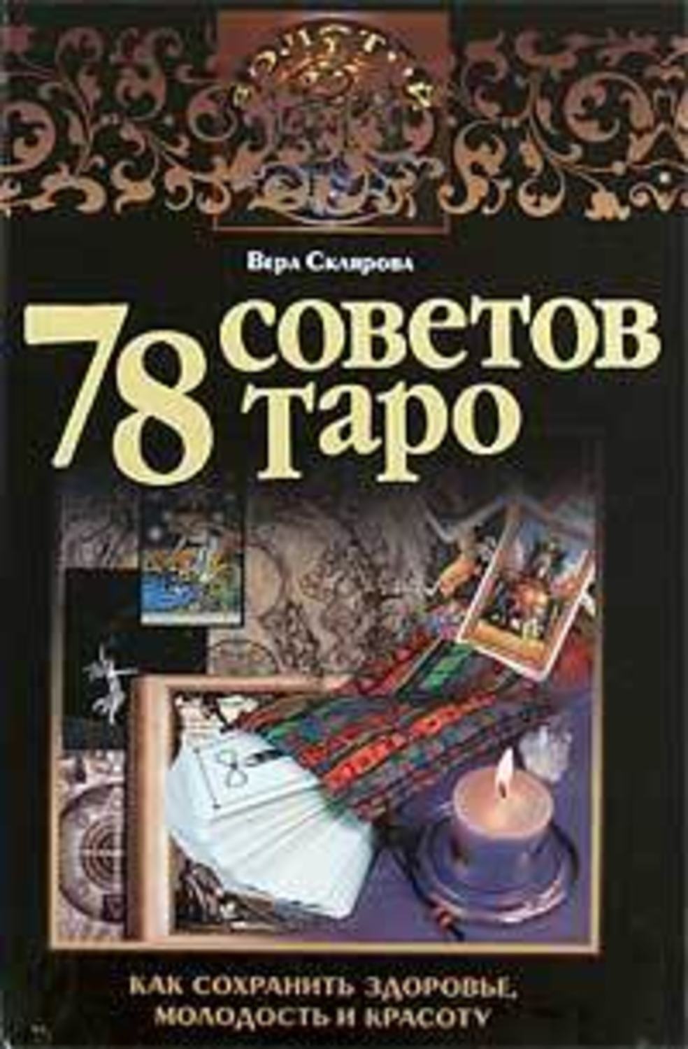 Обложка книги «78 советов Таро. Как сохранить здоровье, молодость и красоту»