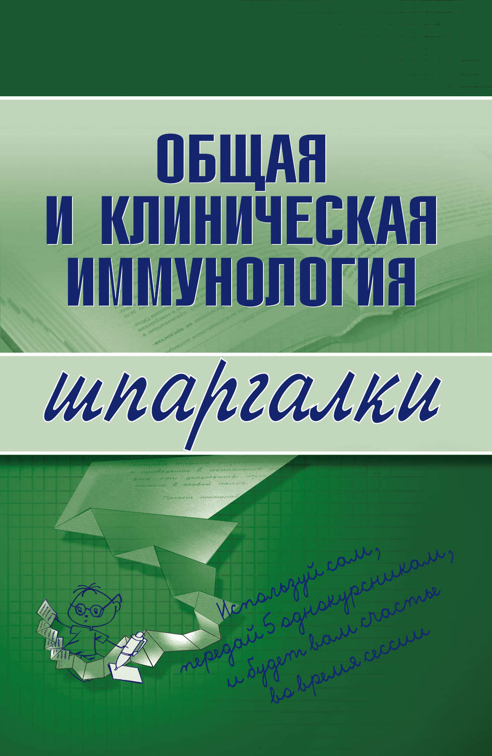 Обложка книги «Общая и клиническая иммунология»