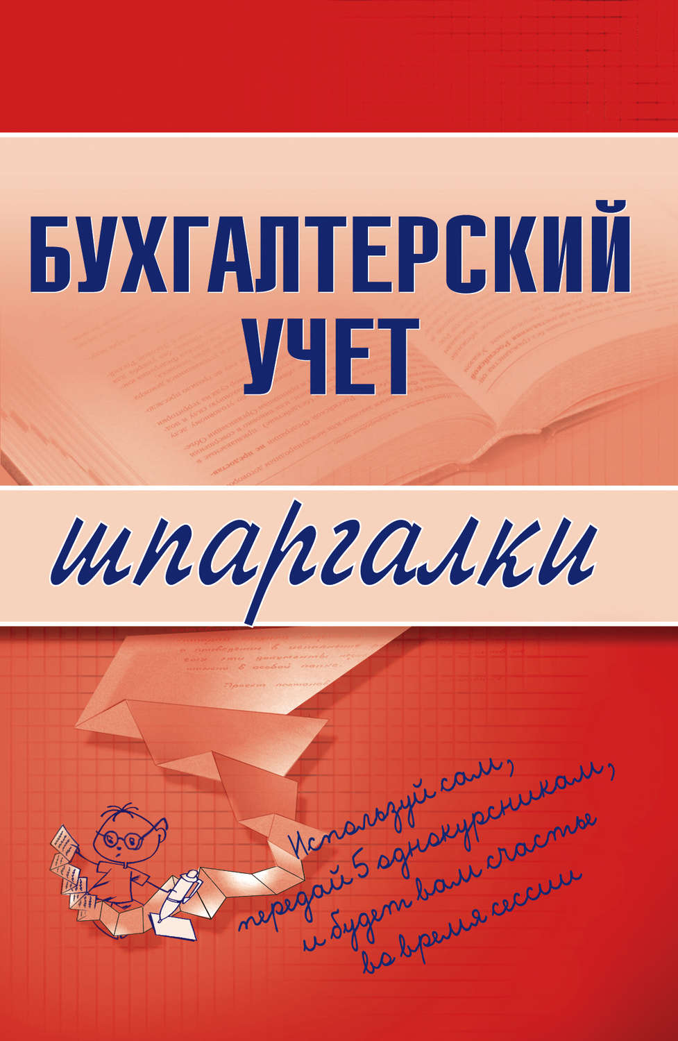 Обложка книги «Бухгалтерский учет»