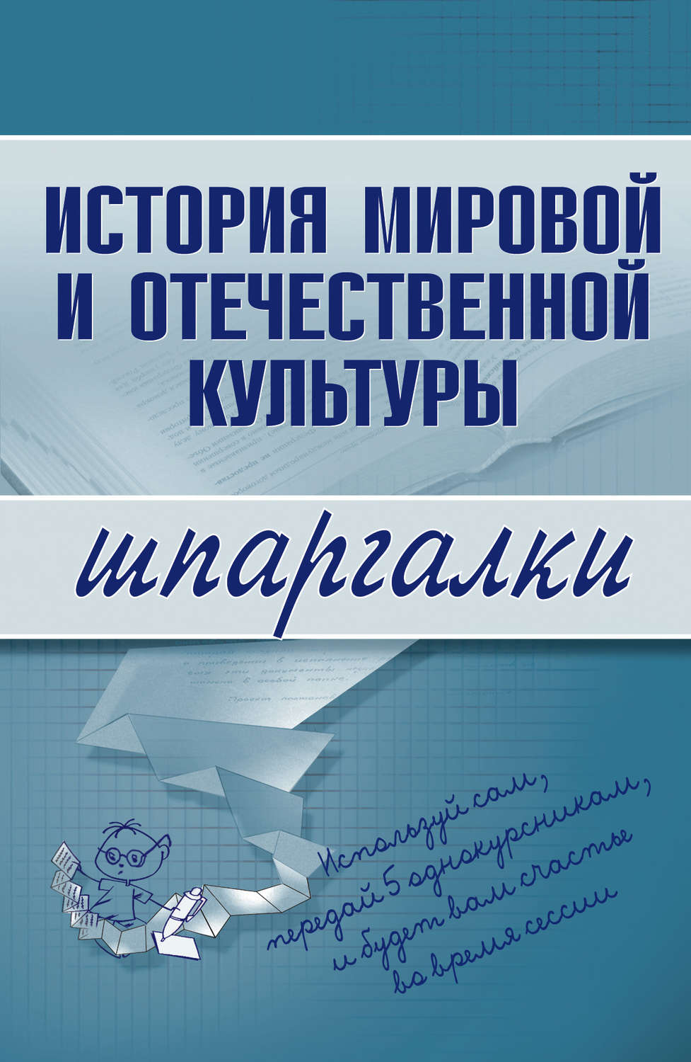 Обложка книги «История мировой и отечественной культуры»