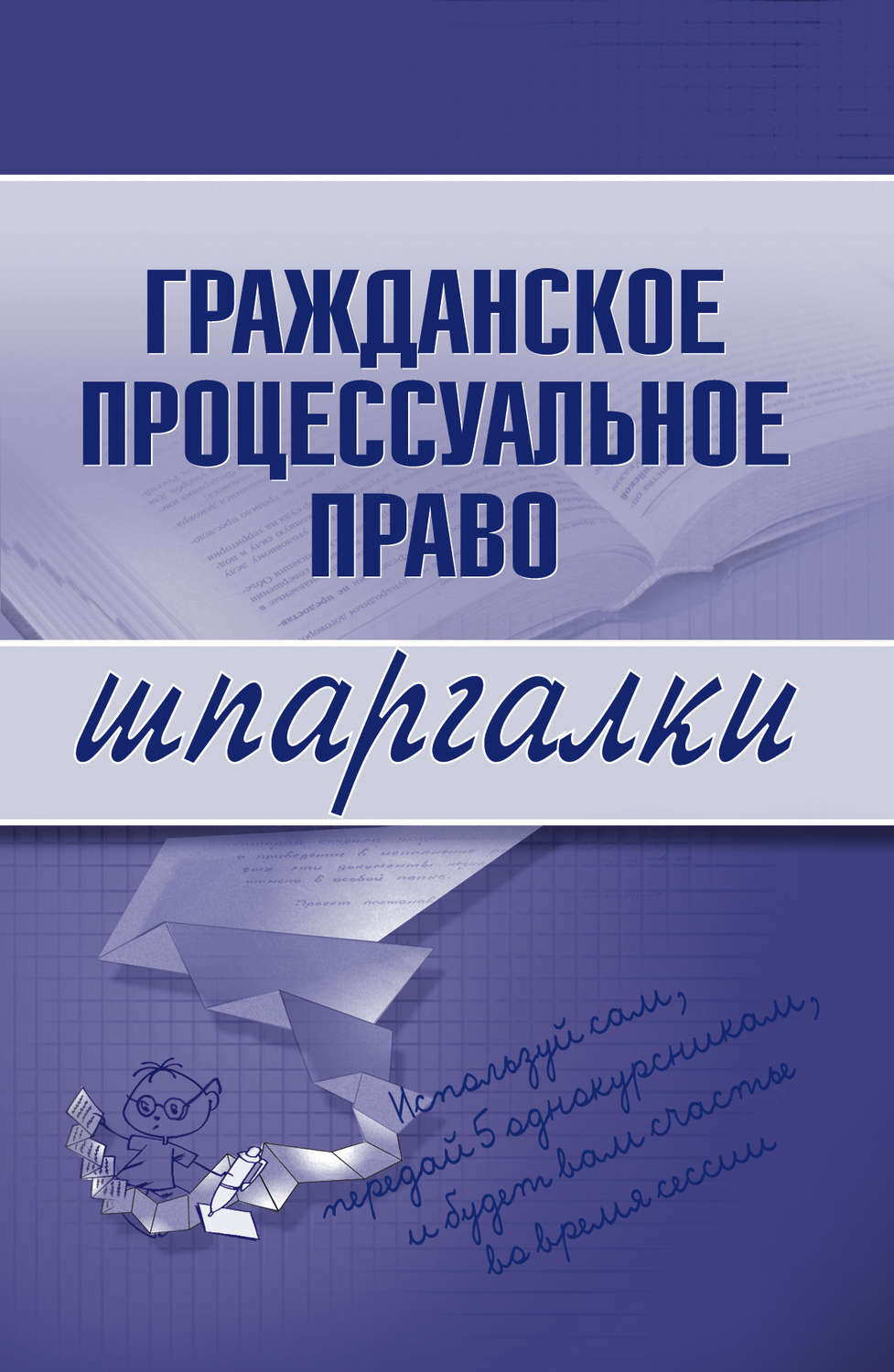 Обложка книги «Гражданское процессуальное право»