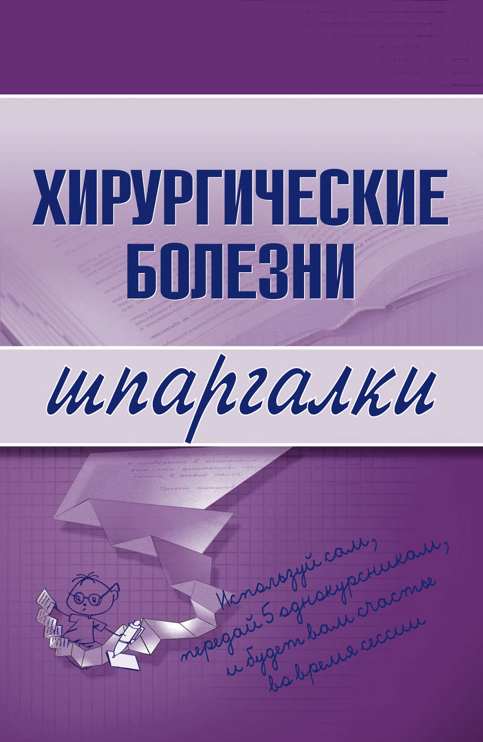 Обложка книги «Хирургические болезни»